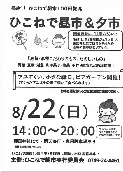 彦根お天気ブログ |彦根で朝市100回記念！ | 新着情報 | ホテル 彦根