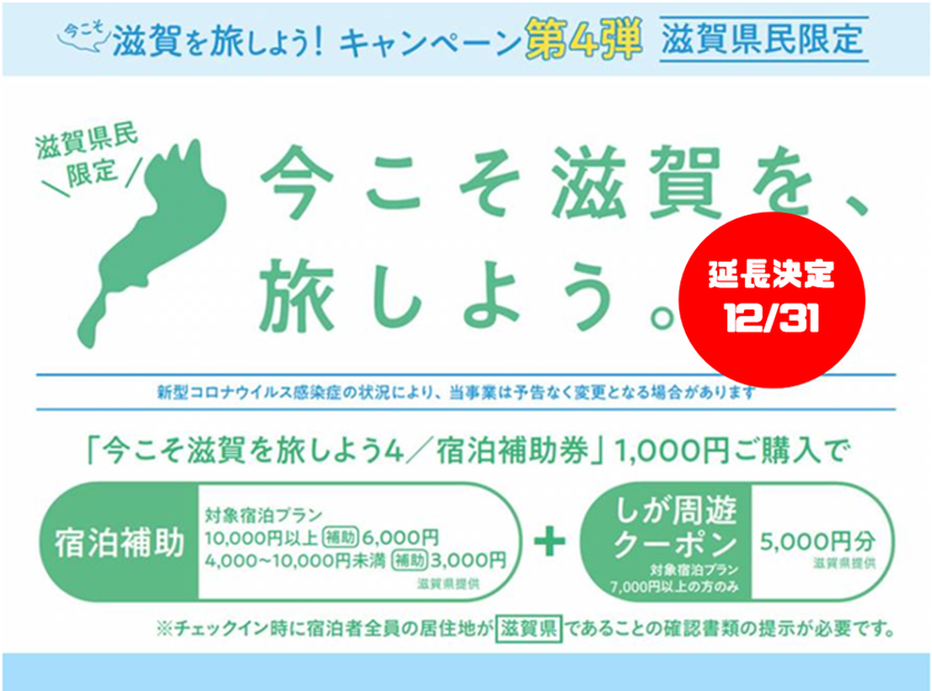 今こそ滋賀を旅しよう。限定券8,000円分優待券/割引券