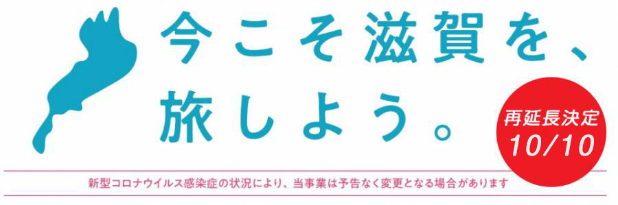 今こそ滋賀を旅しよう ！第6弾」延長決定！！！ | 新着情報 | ホテル