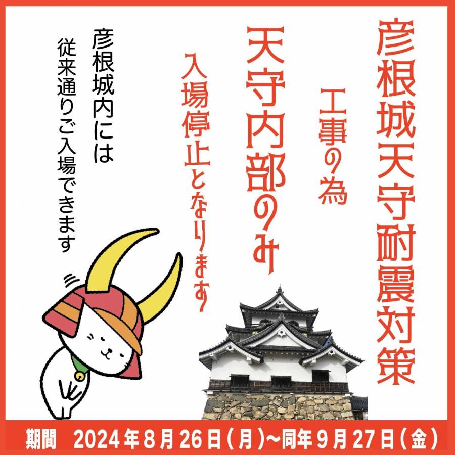 | 彦根お天気ブログ |彦根城天守閣耐震対策工事のお知らせ③