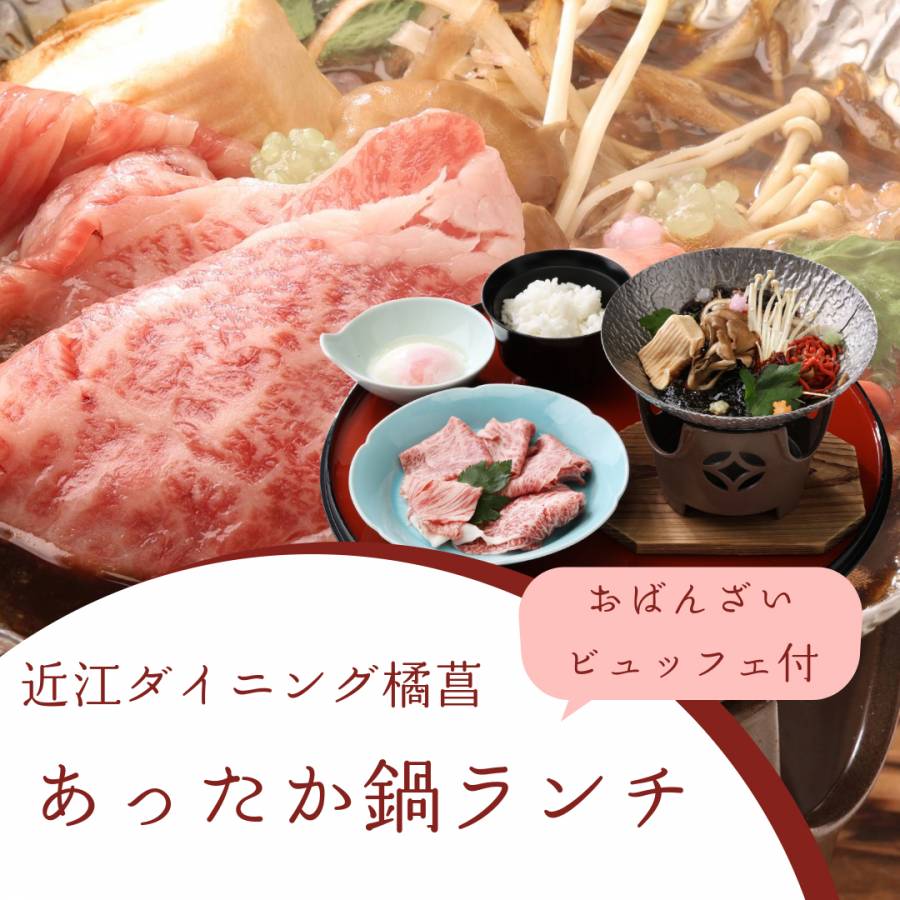 【おばんざいビュッフェ付き】あったか鍋ランチ【滋賀県名物近江牛】