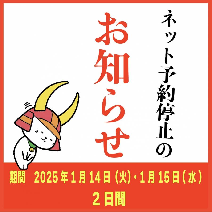 | 彦根お天気ブログ |ネット予約停止の お知らせ