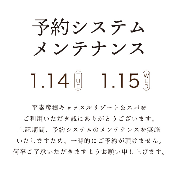 予約システムメンテナンス１月１４日１月１５日