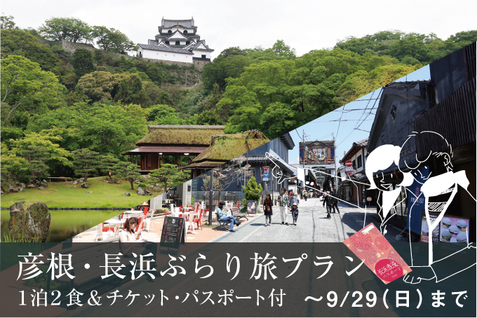 チケット付プラン| 【彦根・長浜ぶらり散策】彦根城・玄宮園の入場券